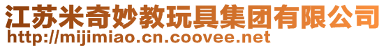 江蘇米奇妙教玩具集團有限公司