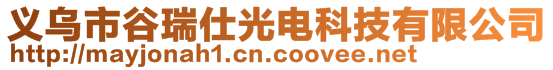 义乌市谷瑞仕光电科技有限公司