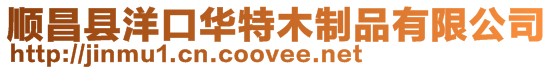 順昌縣洋口華特木制品有限公司