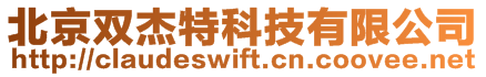 北京雙杰特科技有限公司