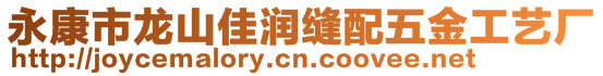 永康市龍山佳潤縫配五金工藝廠