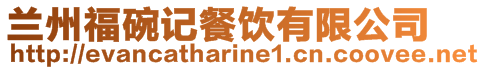 蘭州福碗記餐飲有限公司