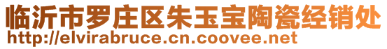 臨沂市羅莊區(qū)朱玉寶陶瓷經銷處