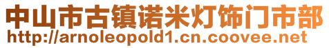 中山市古鎮諾米燈飾門市部