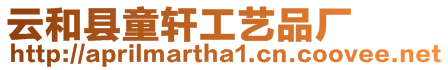 云和縣童軒工藝品廠