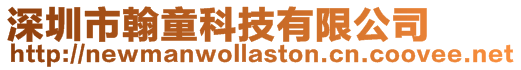 深圳市翰童科技有限公司