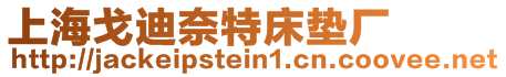 上海戈迪奈特床墊廠