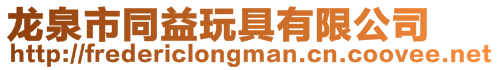 龍泉市同益玩具有限公司