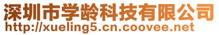 深圳市學齡科技有限公司