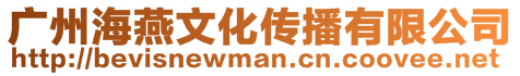 廣州海燕文化傳播有限公司