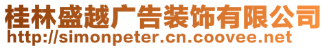 桂林盛越廣告裝飾有限公司
