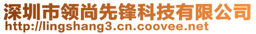 深圳市領(lǐng)尚先鋒科技有限公司