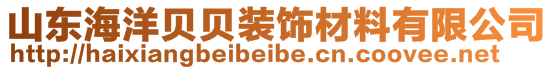 山東海洋貝貝裝飾材料有限公司