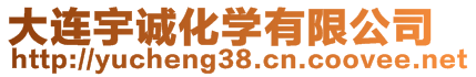 大連宇誠化學有限公司