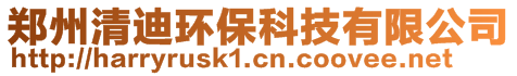 鄭州清迪環(huán)保科技有限公司