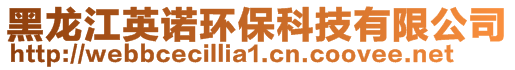 黑龍江英諾環(huán)保科技有限公司