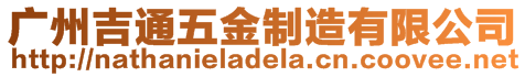 廣州吉通五金制造有限公司
