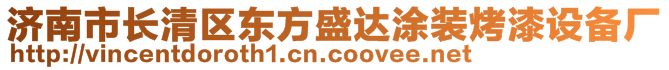 济南市长清区东方盛达涂装烤漆设备厂