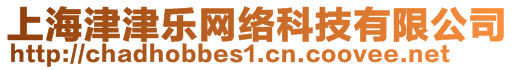 上海津津樂(lè)網(wǎng)絡(luò)科技有限公司