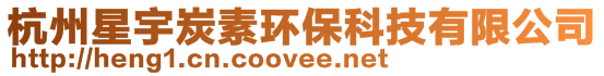 杭州星宇炭素環保科技有限公司