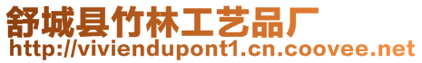 舒城縣竹林工藝品廠
