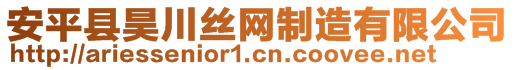 安平縣昊川絲網(wǎng)制造有限公司