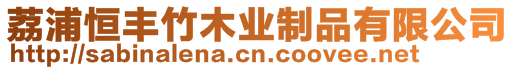荔浦恒豐竹木業(yè)制品有限公司