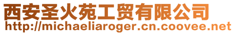 西安圣火苑工貿有限公司