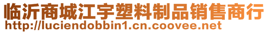 臨沂商城江宇塑料制品銷售商行