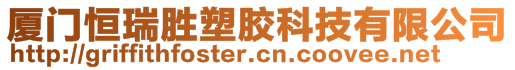 厦门恒瑞胜塑胶科技有限公司