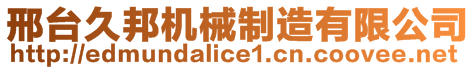 邢台久邦机械制造有限公司