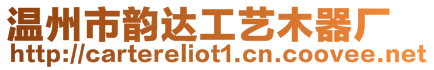 溫州市韻達工藝木器廠
