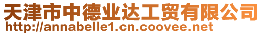 天津市中德業達工貿有限公司