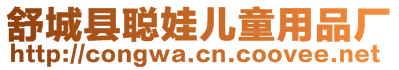 舒城縣聰娃兒童用品廠