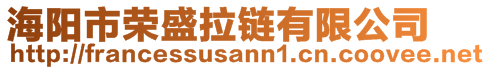 海陽市榮盛拉鏈有限公司