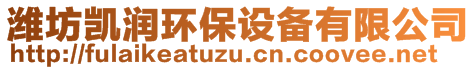 濰坊凱潤環(huán)保設(shè)備有限公司