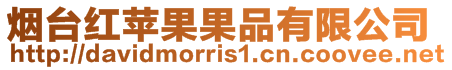 煙臺(tái)紅蘋果果品有限公司