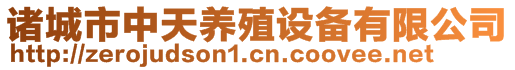 諸城市中天養(yǎng)殖設(shè)備有限公司