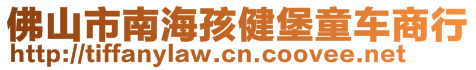 佛山市南海孩健堡童車商行