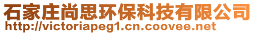 石家庄尚思环保科技有限公司