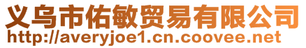 义乌市佑敏贸易有限公司