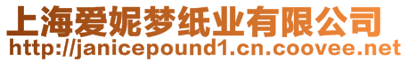 上海愛(ài)妮夢(mèng)紙業(yè)有限公司