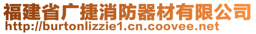 福建省廣捷消防器材有限公司