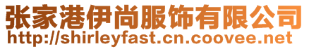 張家港伊尚服飾有限公司