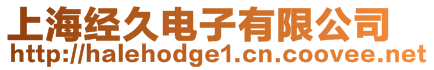 上海經久電子有限公司