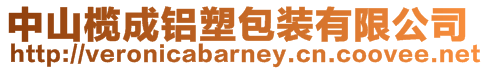 中山欖成鋁塑包裝有限公司