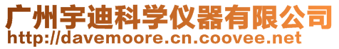 廣州宇迪科學(xué)儀器有限公司