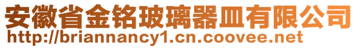 安徽省金銘玻璃器皿有限公司