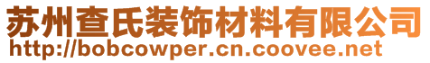 蘇州查氏裝飾材料有限公司
