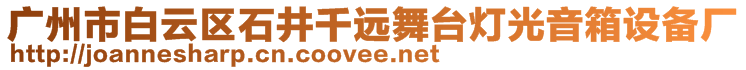 廣州市白云區(qū)石井千遠舞臺燈光音箱設備廠